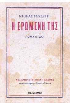 Η ερωμένη της